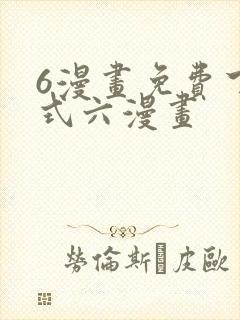 6漫画免费下拉式六漫画