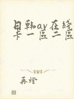日韩av在线不卡一区二区