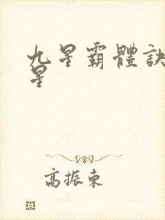 九星霸体诀哪九星