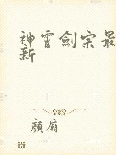 神霄剑宗最新更新