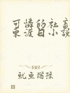 可怜的社畜by东渡日小说txt下载封面