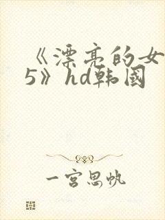 《漂亮的女邻居5》hd韩国