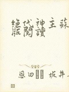 绝代神主苏莫正版阅读