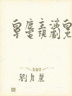 白鹿主演白月梵星电视剧免费观看