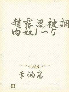 赵露思被调教成肉奴1～5