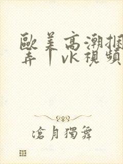 欧美高潮捆绑玩弄丨vk视频