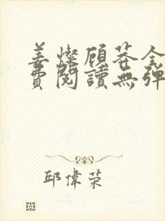 姜灿顾莽全文免费阅读无弹窗笔趣阁