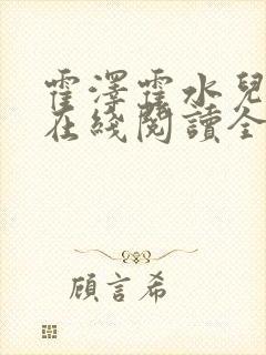 霍泽霍水儿小说在线阅读全文