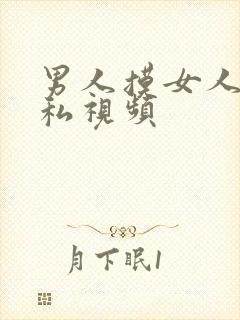 男人摸女人的隐私视频