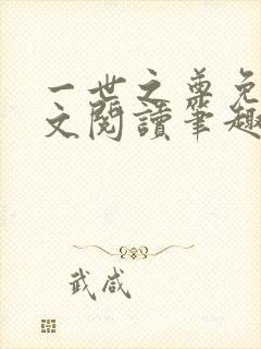 一世之尊免费全文阅读笔趣阁封面