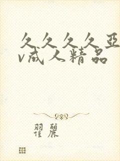 久久久久亚洲av成人精品封面