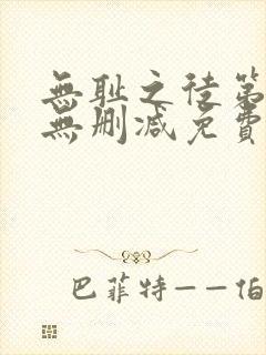 无耻之徒第7季无删减免费观看全集