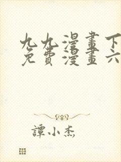 九九漫画下拉式免费漫画六漫画封面