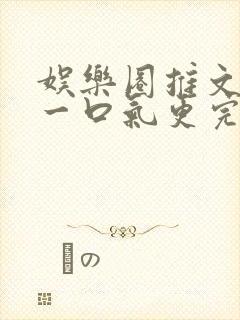 娱乐圈推文视频一口气更完