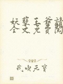 妖孽王爷请让道全文免费阅读