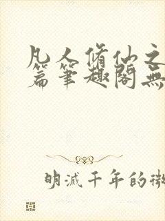 凡人修仙之仙界篇笔趣阁无弹窗封面