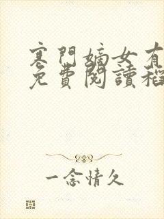 寒门嫡女有空间免费阅读稻花小说