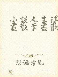 小说人生得意须尽欢李尽欢