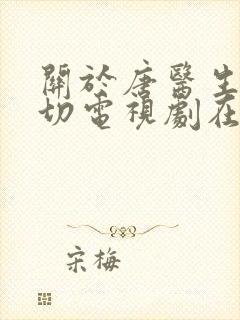 关于唐医生的一切电视剧在哪看