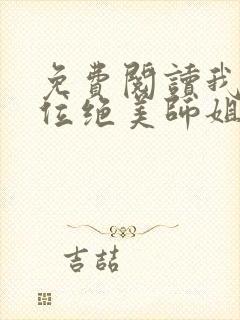 免费阅读我的四位绝美师姐