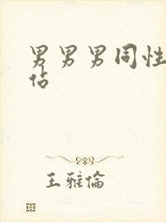 男男男同性恋网站