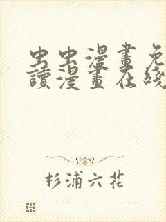 虫虫漫画免费阅读漫画在线观看下拉