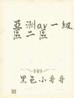 亚洲av一级一区二区