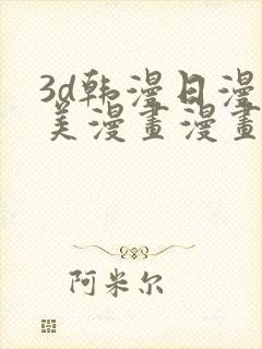 3d韩漫日漫欧美漫画漫画网