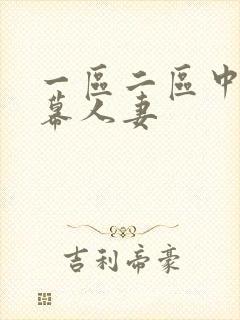 一区二区中文字幕人妻封面