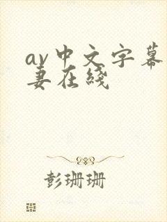 av中文字幕人妻在线