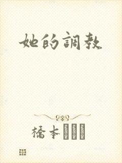 她的调教