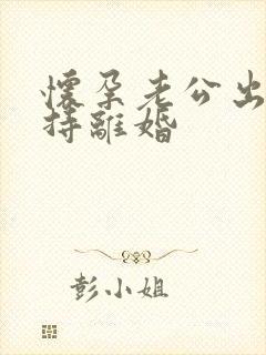 怀孕老公出轨坚持离婚封面