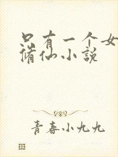 只有一个女主的修仙小说