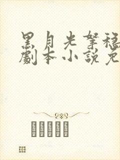 黑月光拿稳be剧本小说免费完整版txt