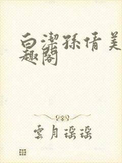 白洁孙倩美红笔趣阁