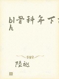 bl骨科年下高h封面