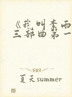 《我叫李雨扬》三部曲第一章母爱的