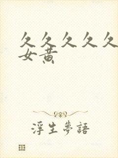 久久久久久久久女黄