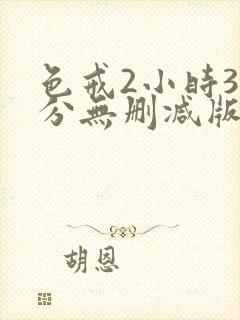 色戒2小时38分无删减版在线