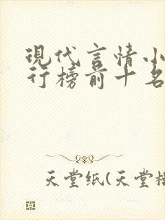 现代言情小说排行榜前十名