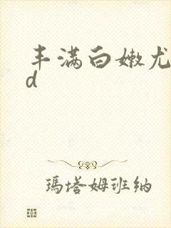 丰满白嫩尤物hd