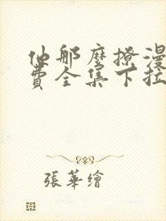 他那么撩漫画免费全集下拉式漫画