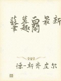 苏慕白最新更新笔趣阁