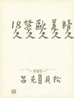 18禁欧美精品久久久久久