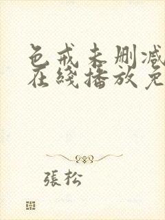 色戒未删减电影在线播放免费