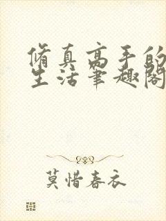 修真高手的田园生活笔趣阁无错版