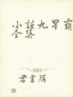 小说九星霸体诀全集