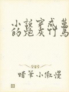 小说穿成万人迷的炮灰竹马