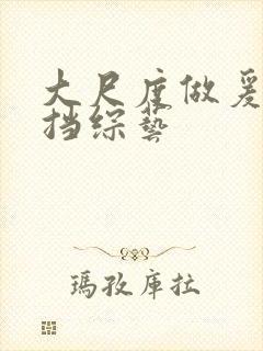 大尺度做爰无遮挡综艺