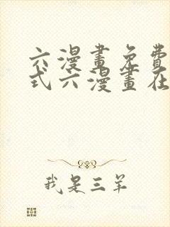 六漫画免费下拉式六漫画在线元尊